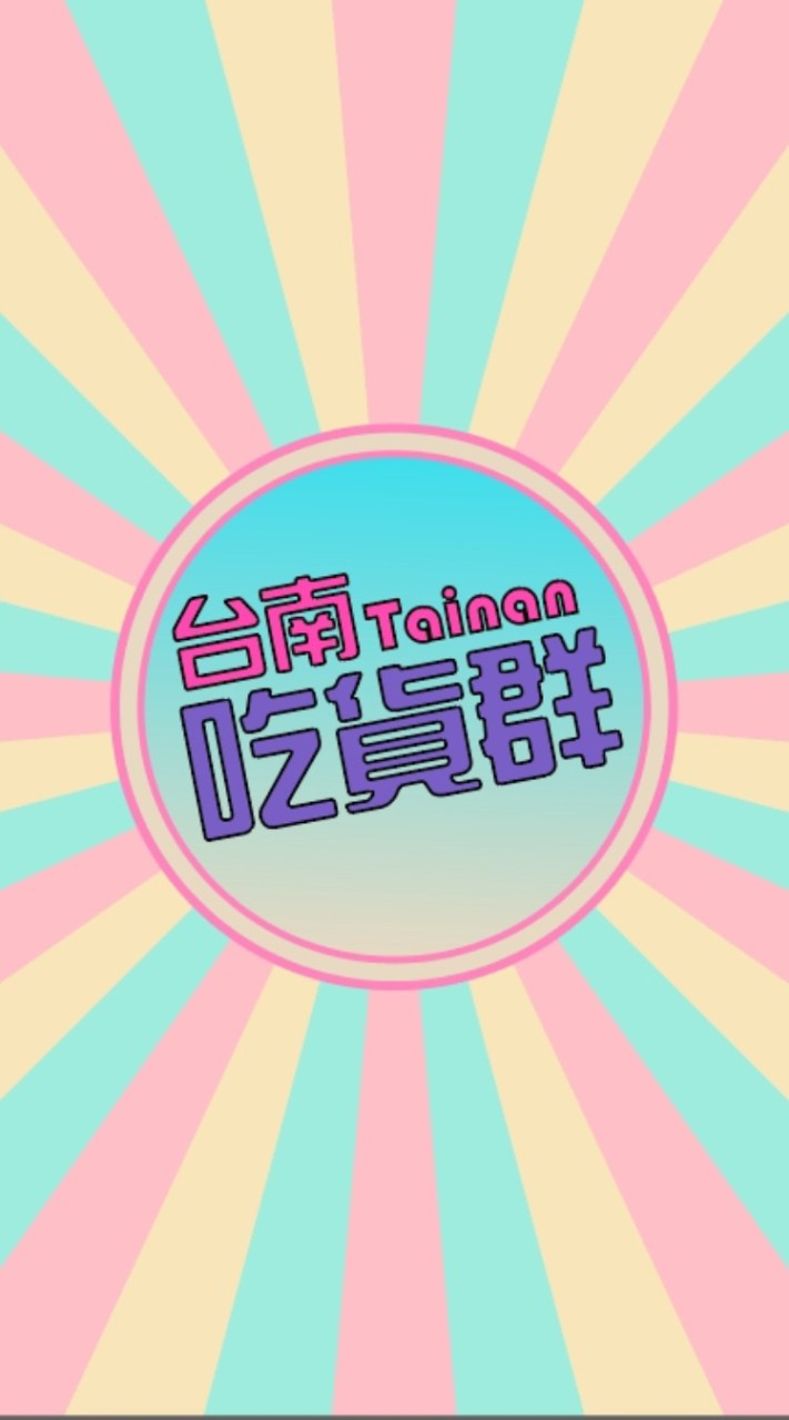 台南吃貨的窩🧋分享美食的好所在（禁 政治 澀澀 廣告 ~ 違者直接踢）