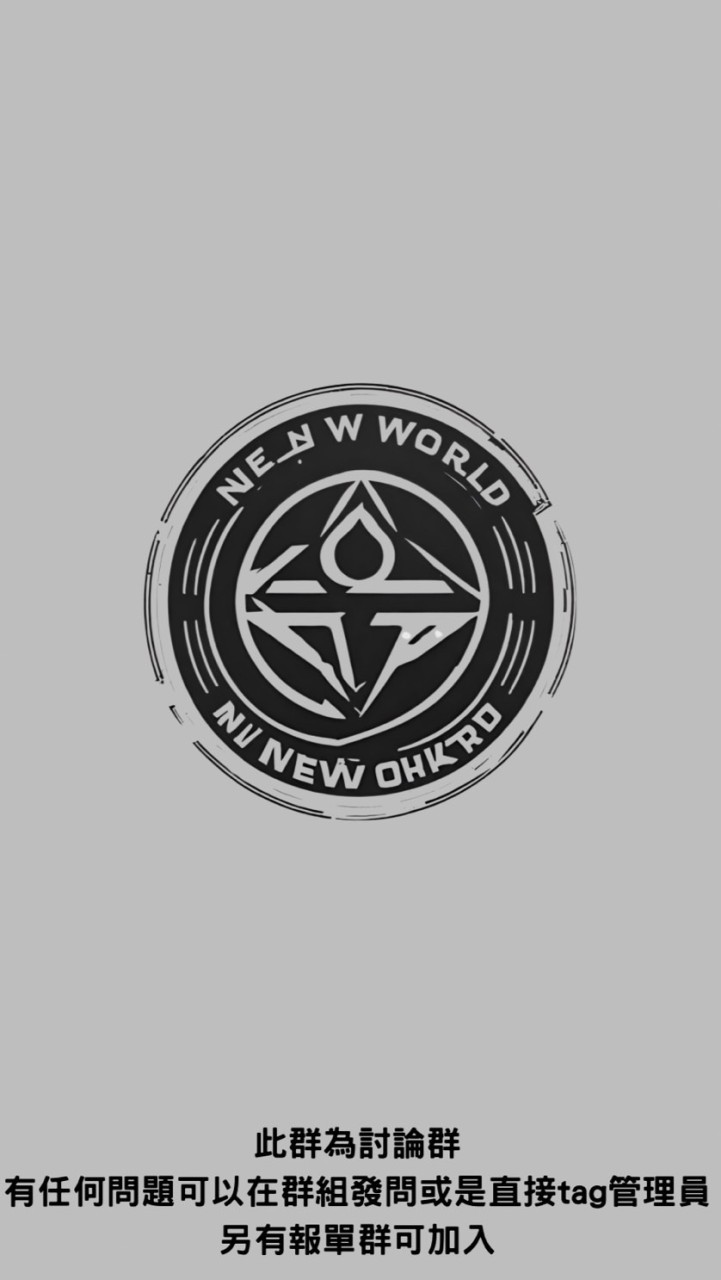 New world ｜討論群