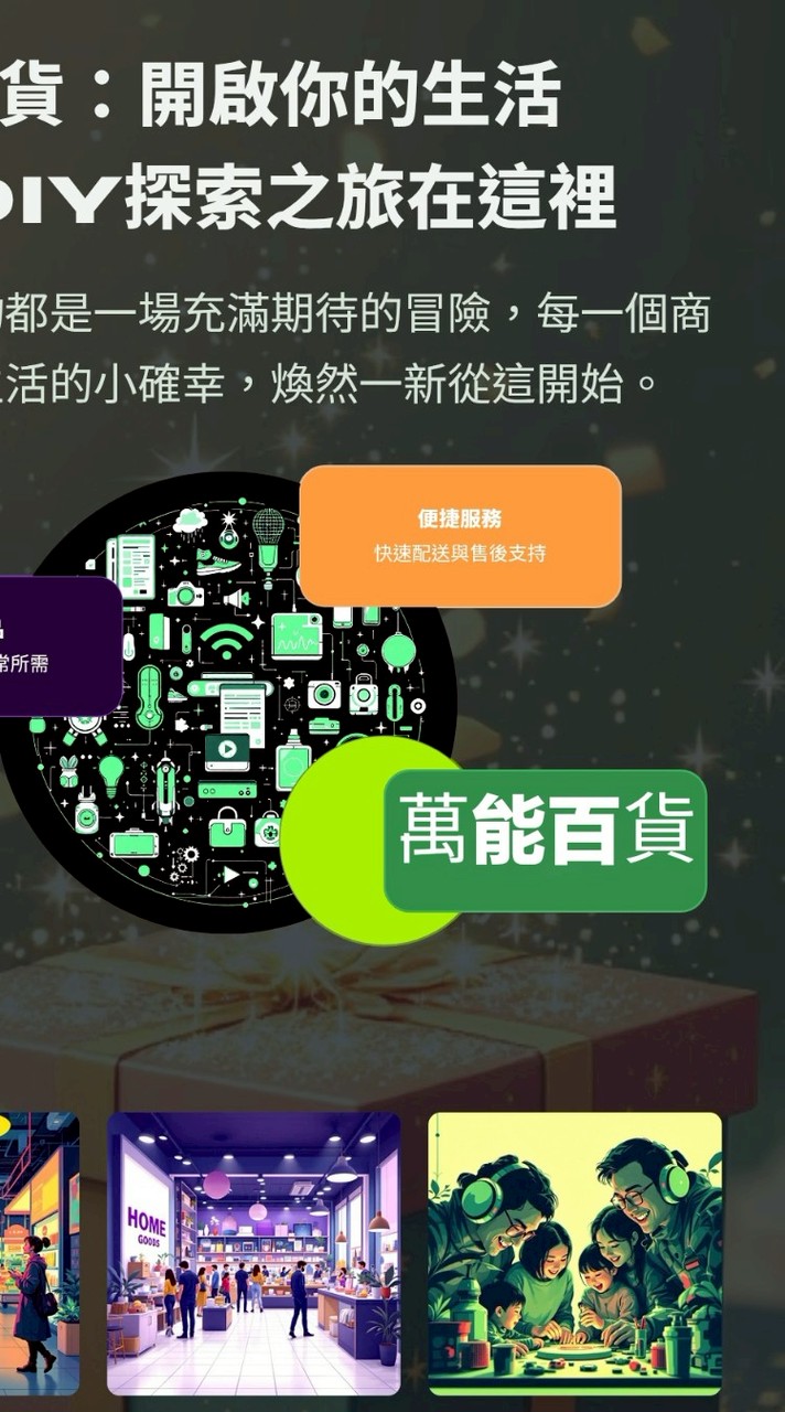 萬能百貨 你家的鄰居