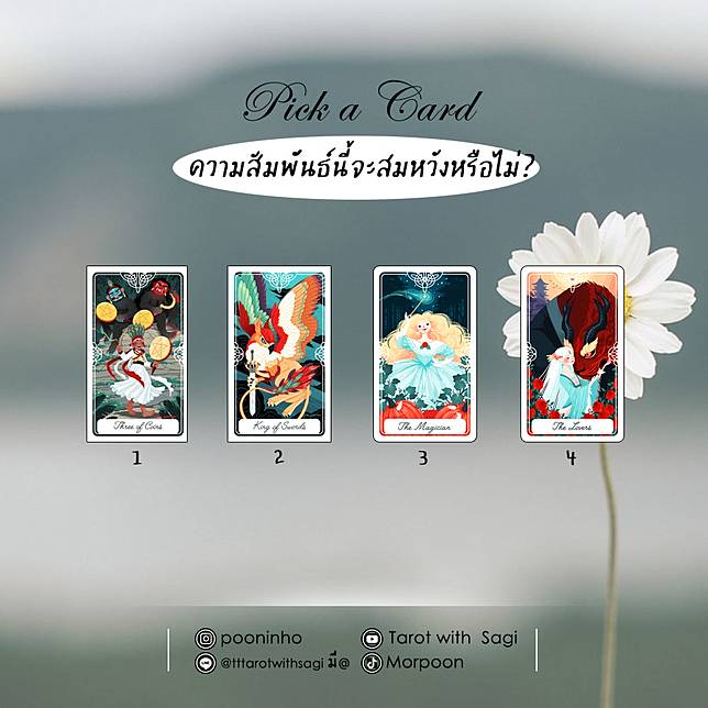 .pick a card เลือกไพ่ ความสัมพันธ์ครั้งนี้จะสมหวังหรือไม่?.