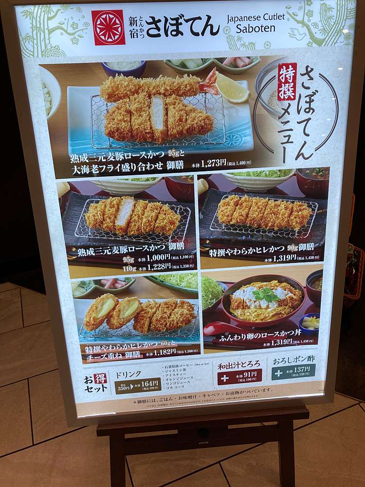 メニュー とんかつ新宿さぼてん グランエミオ所沢店 トンカツシンジュクサボテン グランエミオトコロザワテン くすのき台 所沢駅 とんかつ By Line Place