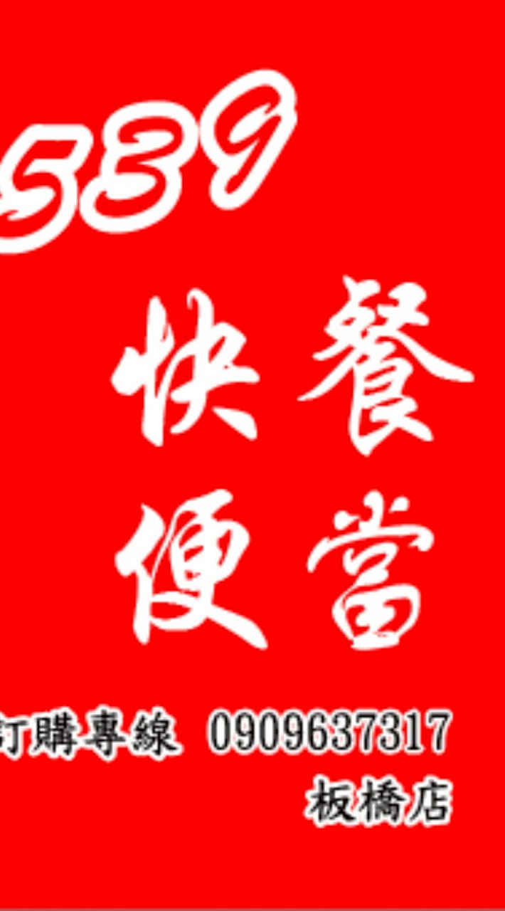 539快餐便當