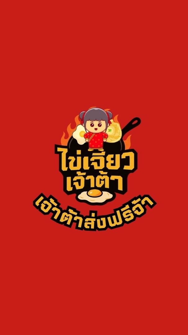 ไข่เจียวเจ้าต้า