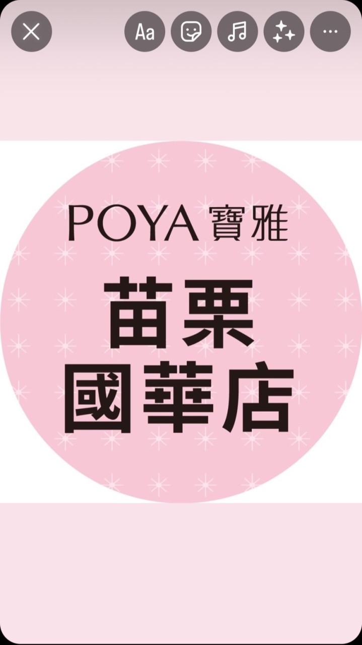 寶雅苗栗國華店好康報報
