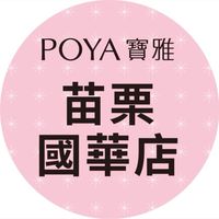 寶雅苗栗國華店好康報報