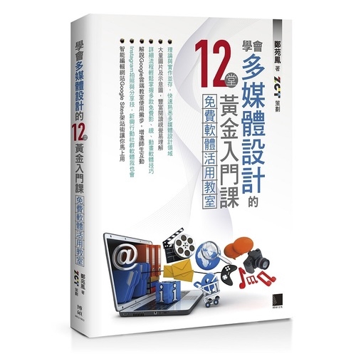 作者: 鄭苑鳳出版社: 博碩文化出版日期: 2019/12/04ISBN: 9789864344574頁數: 304在發想創意與體驗多媒體設計的時刻，透過本書您將學到更多寶貴的多媒體知識與設計技巧！同