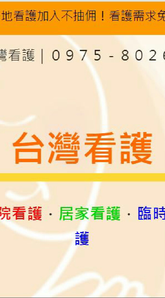 台灣看護(醫院看護.居家看護.臨時看護派班平台)