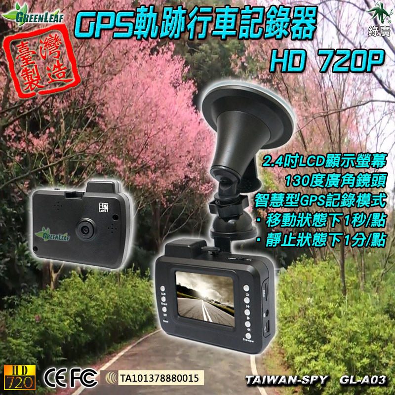 4吋tft lcd顯示gps軌跡與影片同步記錄完整的汽車黑盒子概念並且將行車資訊加以分析提供av out及特殊事件記錄在發生事件同時按下事件保存按鍵後能將該影片保護不被循環覆蓋每隔2分鐘自動形成1個檔