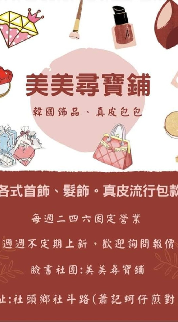美美尋寶鋪