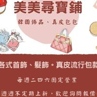 美美尋寶鋪