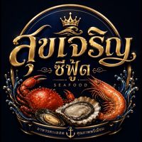 สุขเจริญซีฟู้ด
