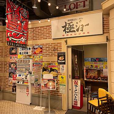 80619さんが投稿した柴崎町ラーメン / つけ麺のお店極ジョー/ゴクジョーの写真