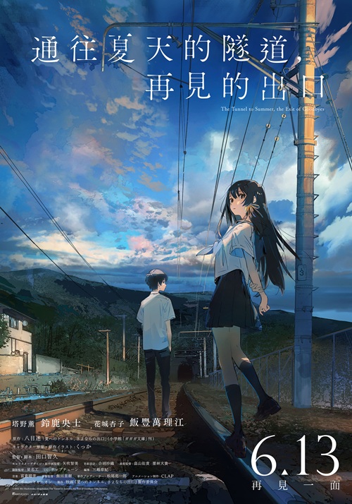 通往夏天的隧道，再見的出口  The Tunnel to Summer, the Exit of Goodbyes