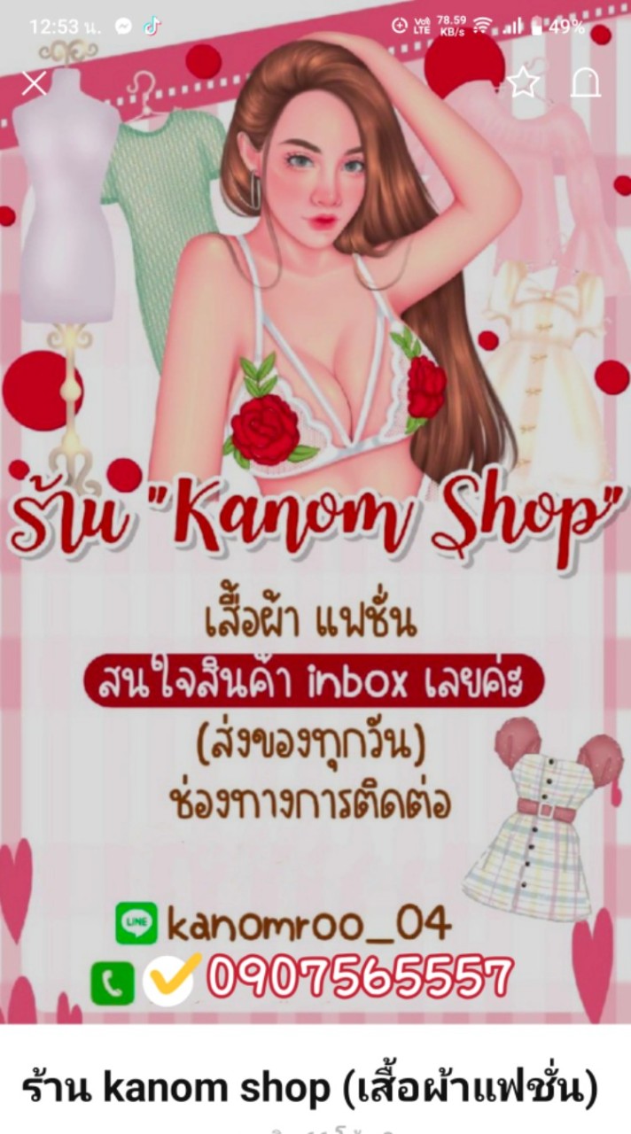 ร้าน kanom shop (เสื้อผ้าแฟชั่น)