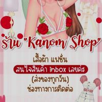 ร้าน kanom shop (เสื้อผ้าแฟชั่น)