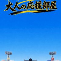 ‪- ̗̀🐯 ̖́-阪神タイガース 大人の応援部屋ꉂꉂ📣