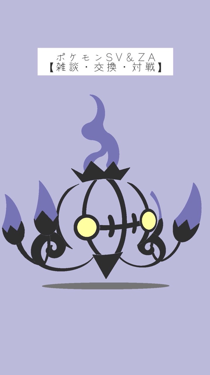 ポケモンSV & ZA〖雑談・交換・対戦〗