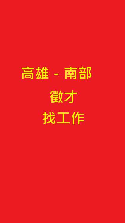 高雄工作/徵才/臨時工/清潔工/派遣工/正職/找工作/屏東工作/高雄/兼職