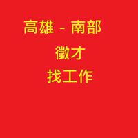 高雄工作/徵才/臨時工/清潔工/派遣工/正職/找工作/屏東工作/高雄/兼職