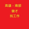高雄工作/徵才/臨時工/清潔工/派遣工/正職/找工作/屏東工作/高雄/兼職