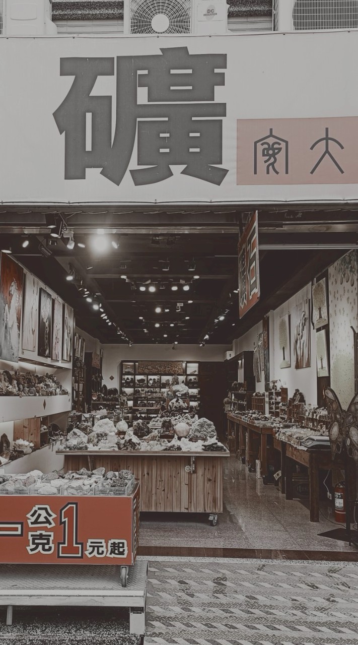 寬大礦業~一個找礦的好地方🥰