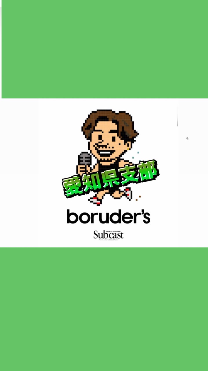 ボルダーズ愛知県支部