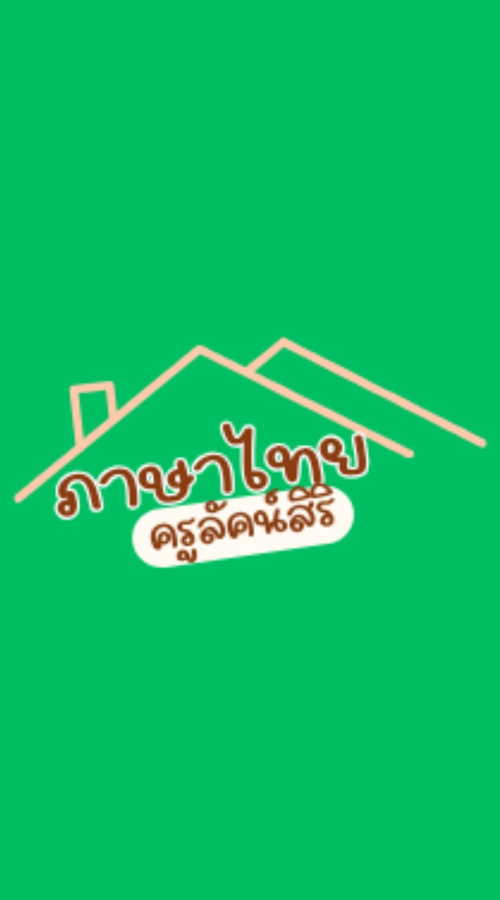 ภาษาไทย3/5