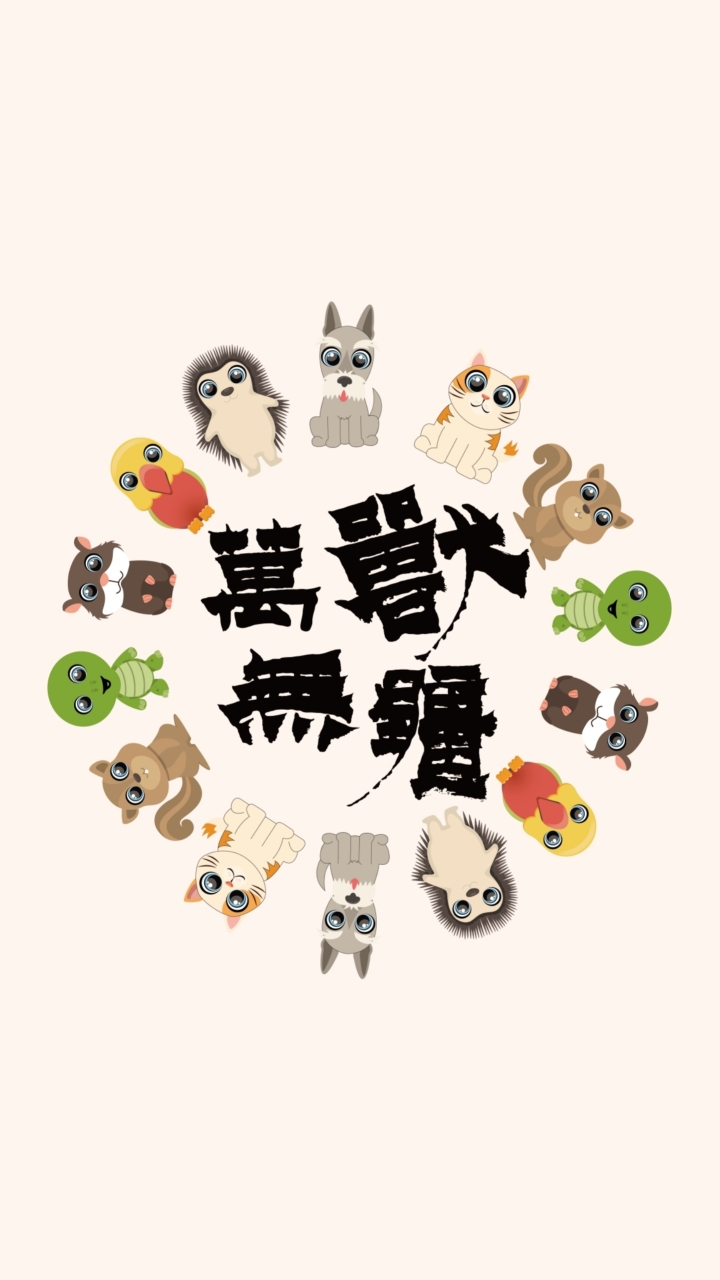 萬獸無疆
