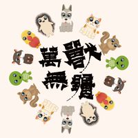 萬獸無疆