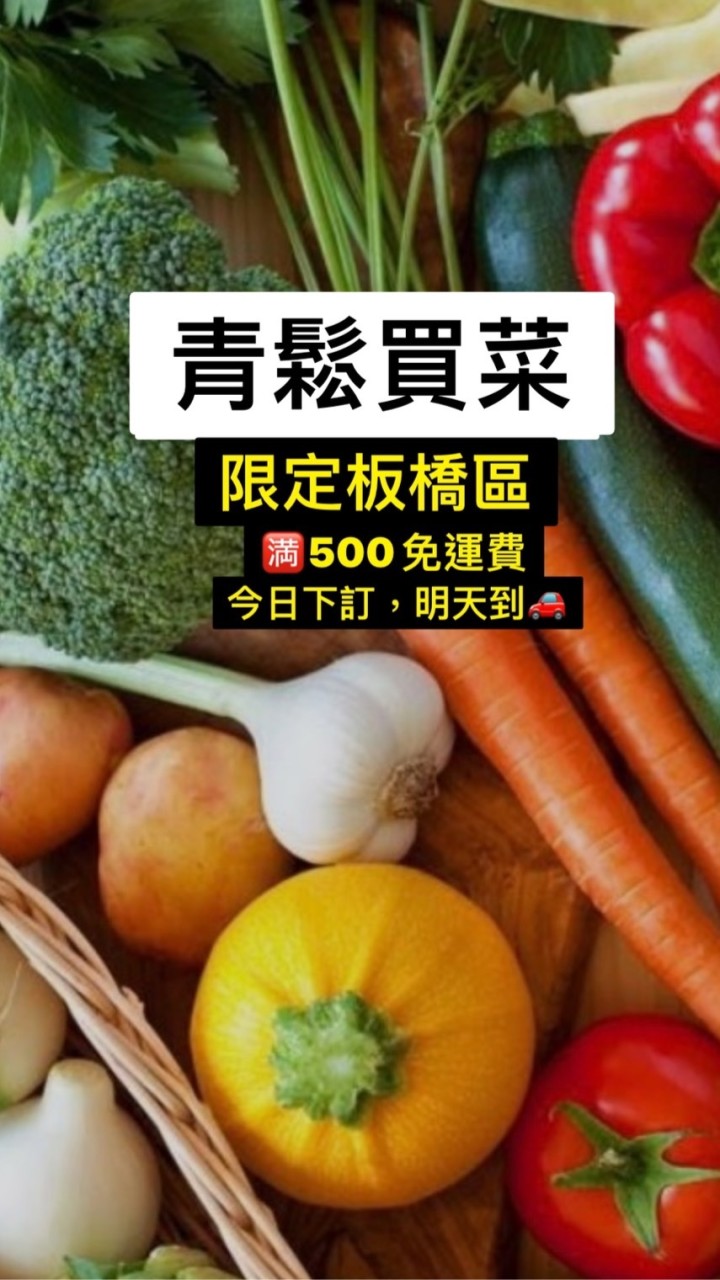 青鬆買菜（板橋區）