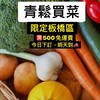 青鬆買菜（板橋區）