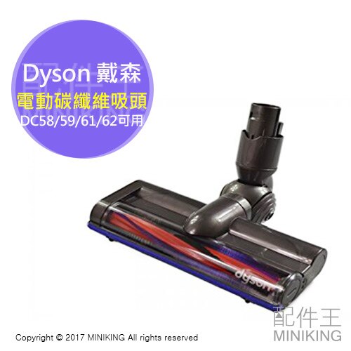 【配件王】日本代購 Dyson戴森 原廠 電動碳纖維毛刷吸頭 主吸頭 適 DC58 DC59 DC61 DC62