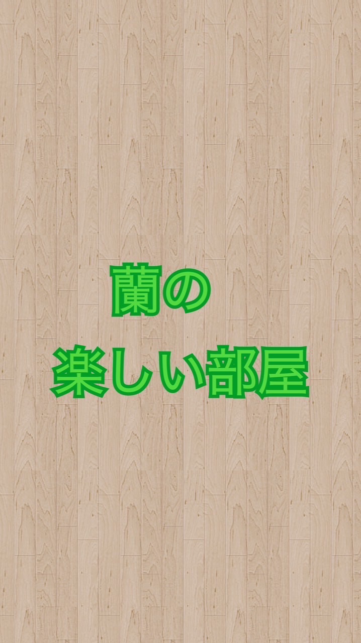蘭の楽しい部屋