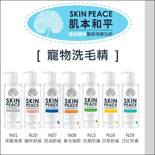 SKIN PEACE肌本和平［寵物洗毛精，7款品項，310ml ］