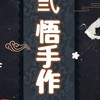弎悟手作·釣蝦用品社