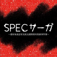 SPECサーガ談話室