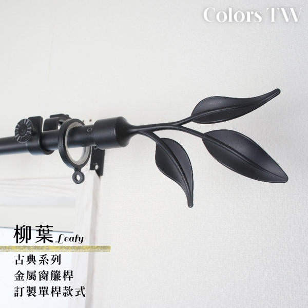 訂製 201~300cm 金屬窗簾桿組 管徑16mm 柳葉 單桿 日式風格 台灣製 居家裝潢 客製化窗簾軌道