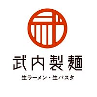 武内製麺