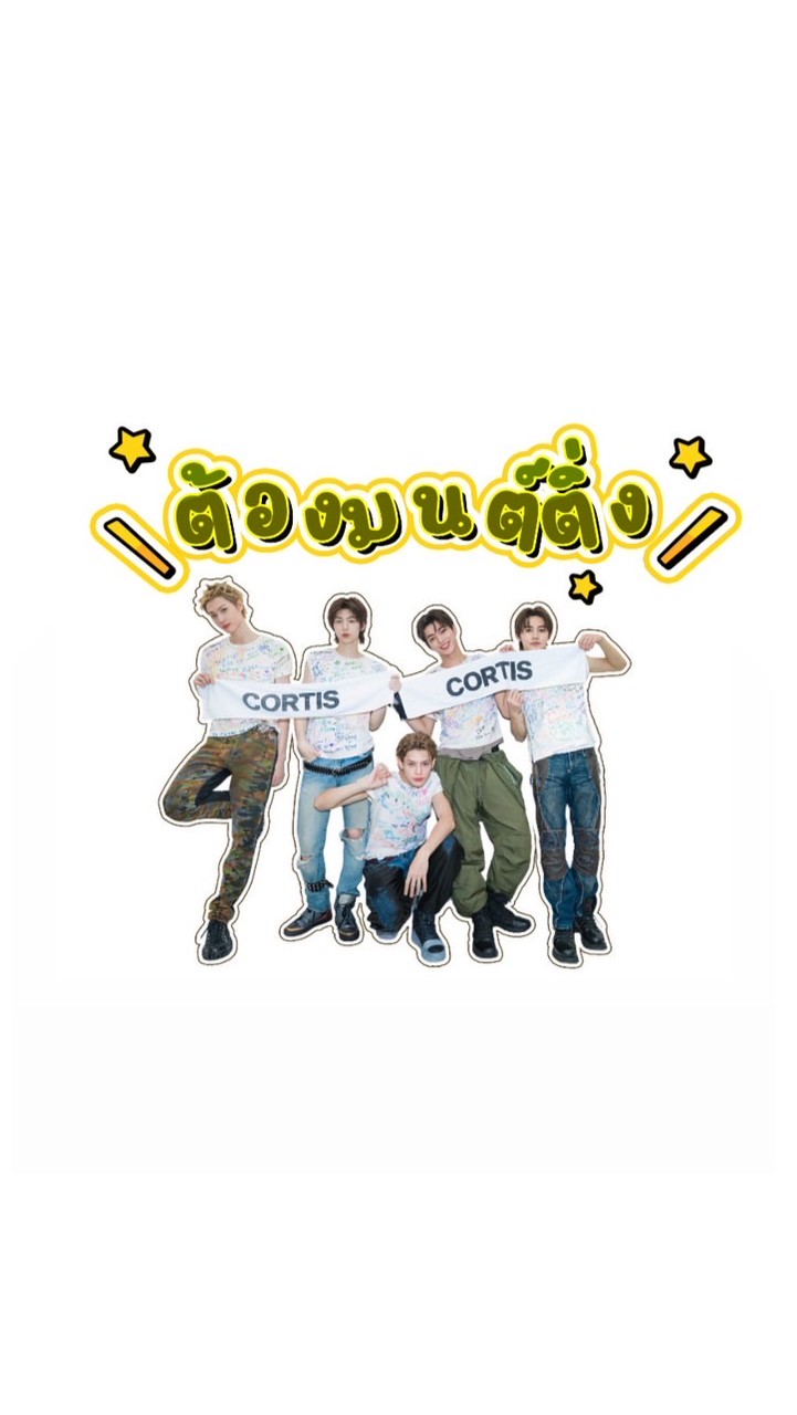 พรีสินค้า Cortis ร้านต้องมนต์ติ่ง