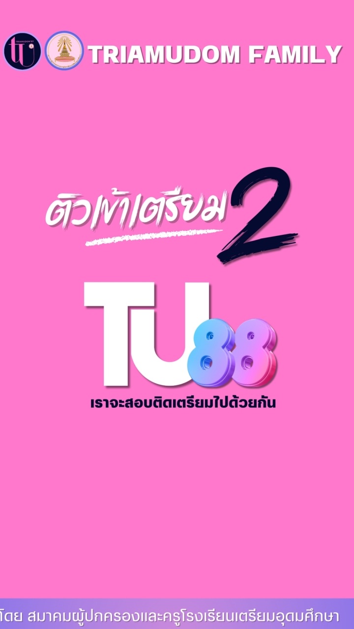 TU88 เราจะสอบติดเตรียมไปด้วยกัน เตรียมอุดมศึกษา