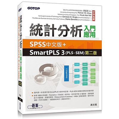 統計分析入門與應用(SPSS中文版+SmartPLS3)(PLS-SEM)(2版)