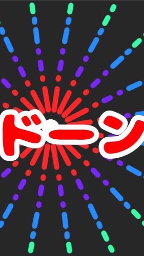 ワイワイガヤガヤ、ズドーーーン部屋🎆のオープンチャット
