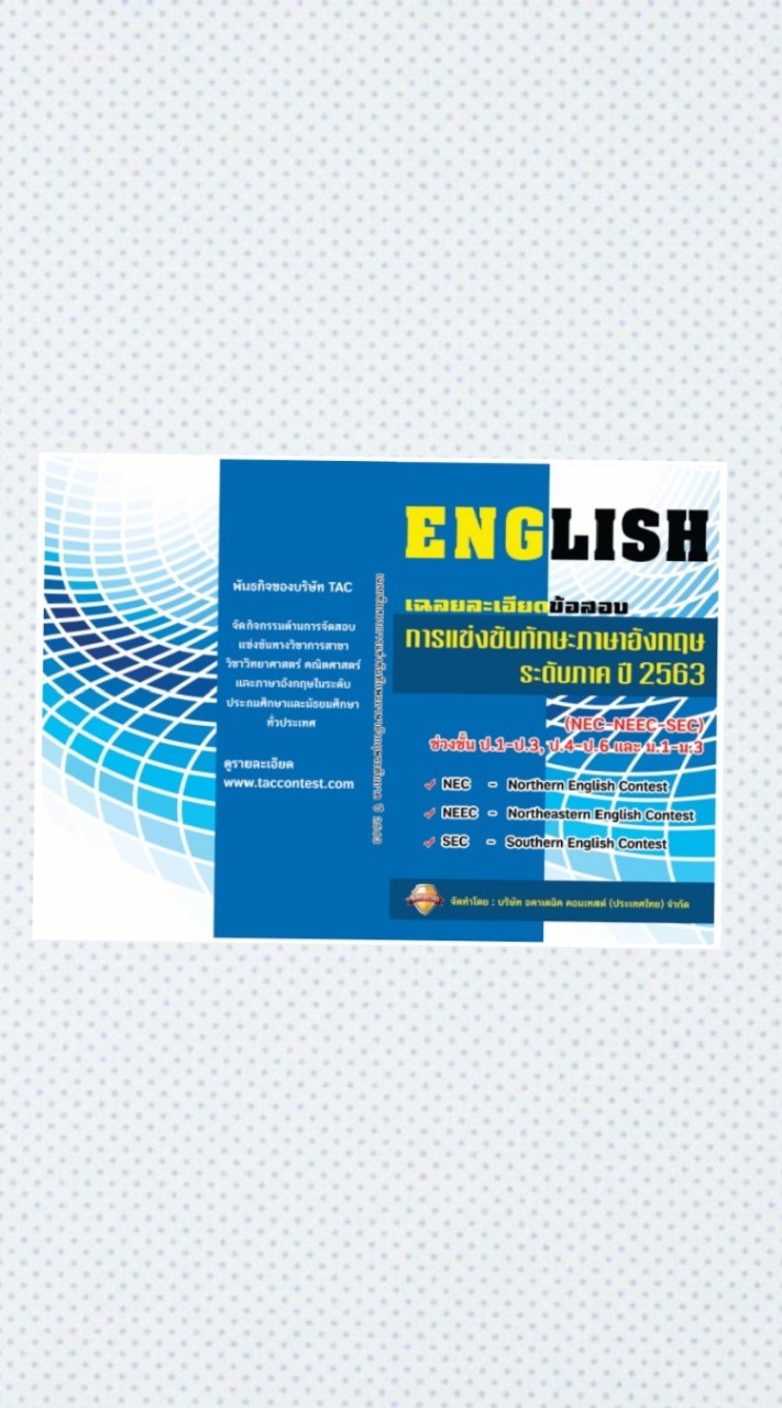 หนังสือเฉลยละเอียดภาษาอังกฤษโดย TAC