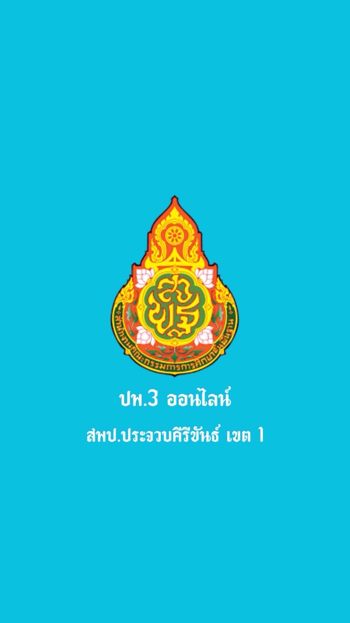 ปพ.3ออนไลน์ สพป.ปข.1