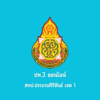 ปพ.3ออนไลน์ สพป.ปข.1