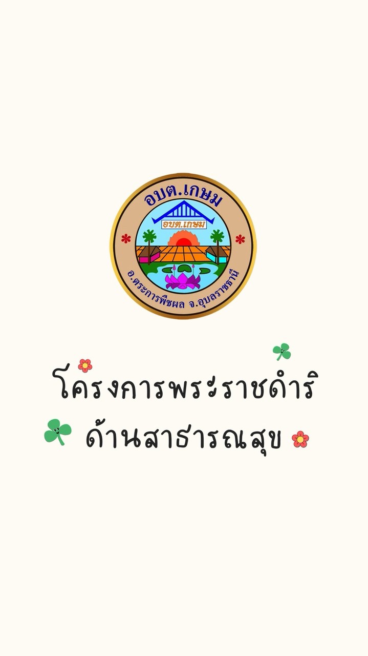 โครงการพระราชดำริด้านสาธารณสุข อบต. เกษม