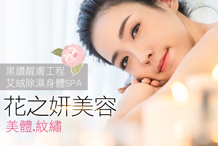 A.精油全背舒壓SPA+艾絨背部除濕溫灸全程90分(手技60分) / B.無暇水潤Q彈柔嫩肌+頭肩頸手舒壓SPA120分(純手技) / C.女性必備！蜜桃胸保健再造！客製化腹宮暖腹袪寒舒壓艾絨SPA共