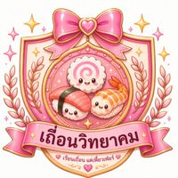 โรงเรียนเถื่อนวิทยาคม