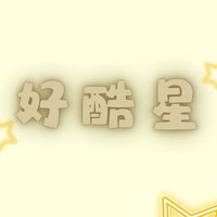 好酷星通告群