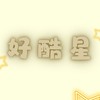 好酷星通告群